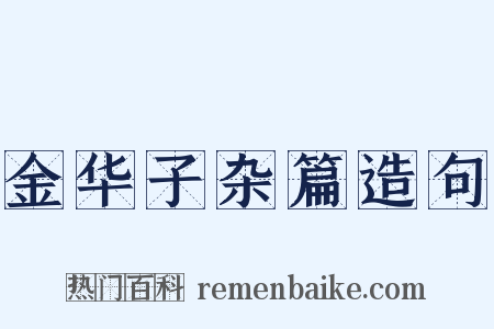 金华子杂篇造句是什么意思的图片